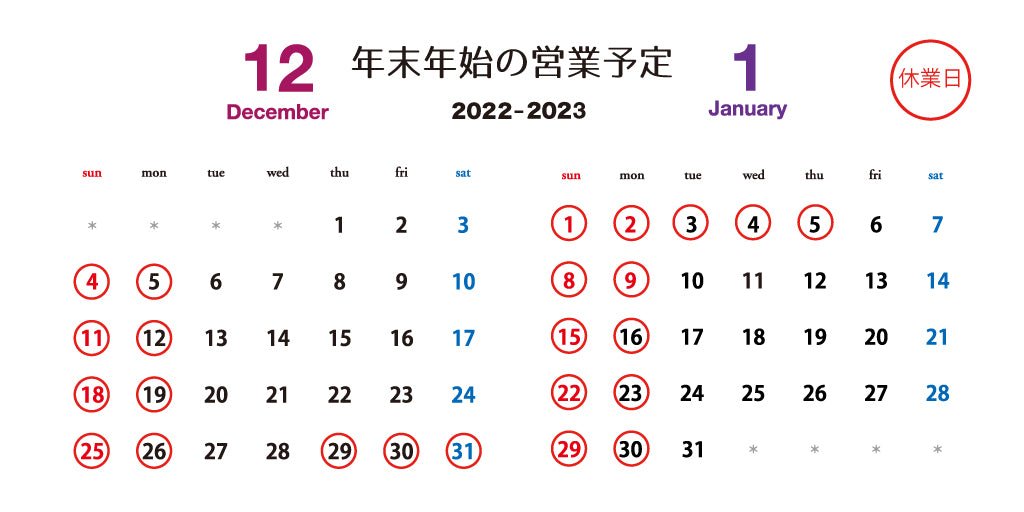 2022-2023　年末年始の営業予定 - ココレクト