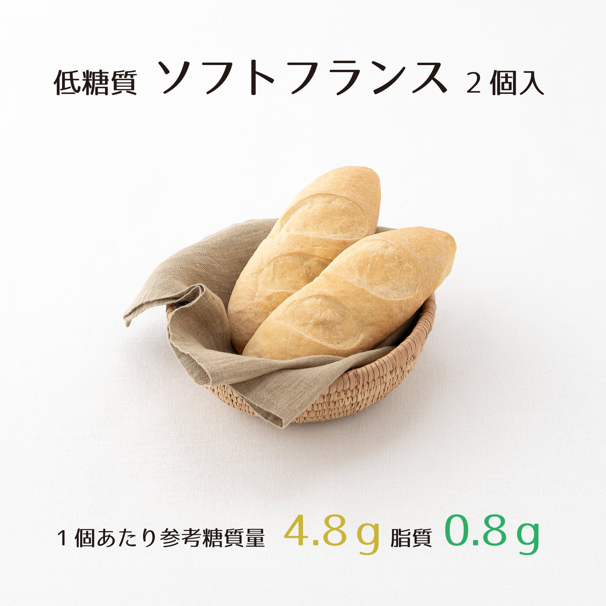 低糖質ソフトフランス【2個×1パック】☆参考糖質量4.8g/1個☆単品は