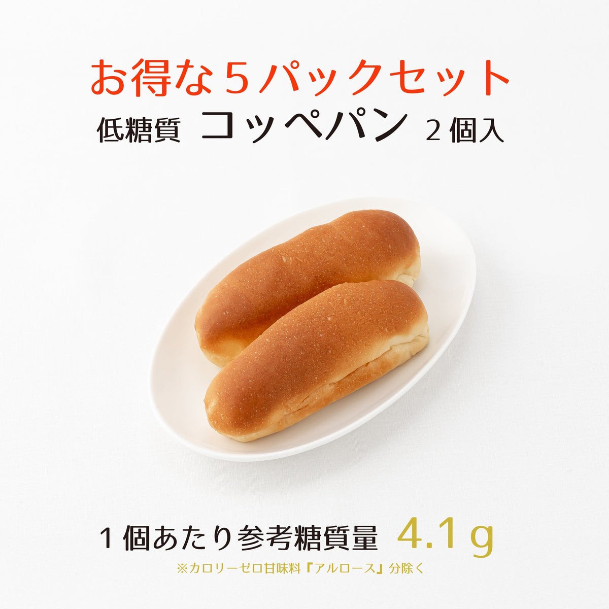 5％オフ♪低糖質コッペパン【2個×5パック】参考糖質量4.1g/1個
