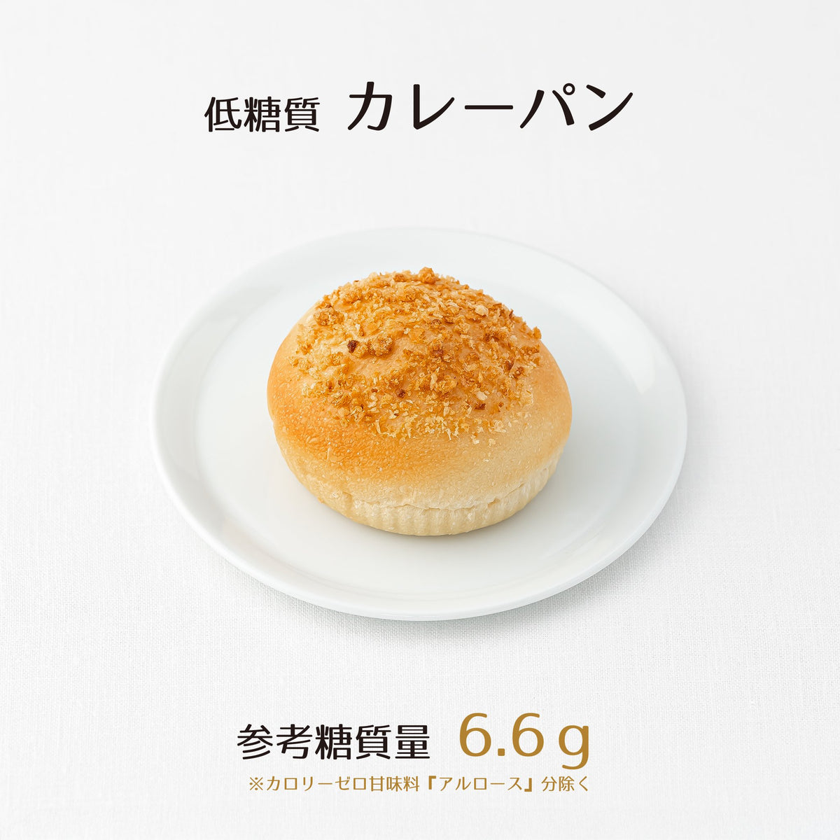 低糖質カレーパン[参考糖質量6.6g]たっぷりスパイスを包み焼きにした
