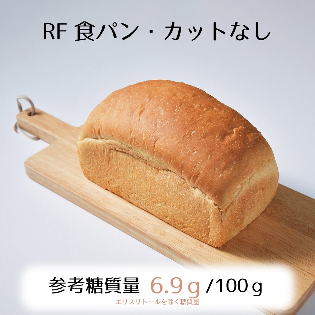 RF食パン1斤（カット無し）☆参考糖質量6.9ｇ/100ｇ☆低糖質なサンドにおすすめ！楽しい食感でストレスフリー - ココレクト