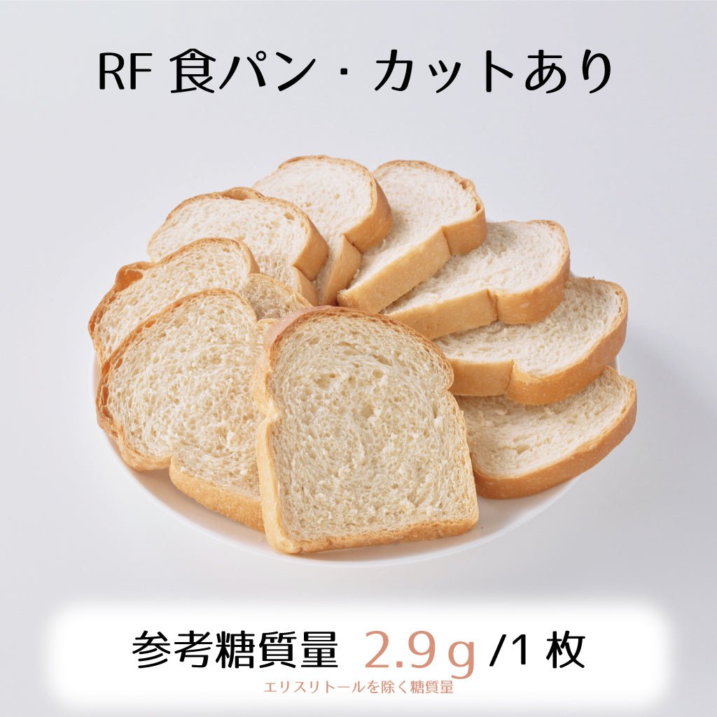 RF食パン1斤（9枚切）☆参考糖質量2.9ｇ/1枚☆食べ易い味と食感で毎朝のトーストが楽しみに！ - ココレクト