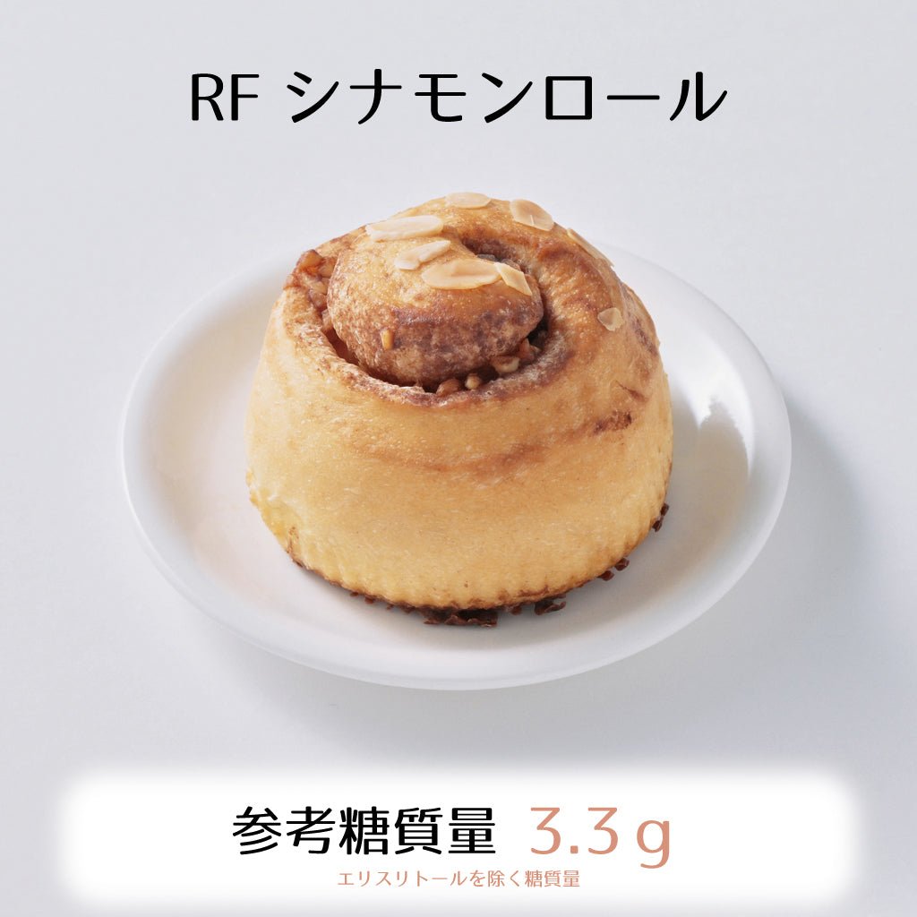 RFシナモンロール3個入り☆参考糖質量3.3ｇ☆くせの無い生地がシナモンの優しい味わいを引き立てます - ココレクト