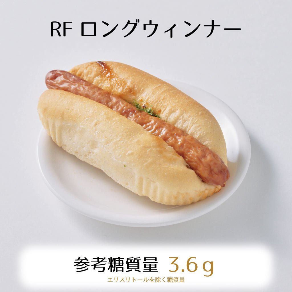 RFロングウインナー3個入り☆参考糖質量3.6ｇ☆ぜいたくウィンナーを丸ごと使ったボリュームたっぷりのお食事パン - ココレクト