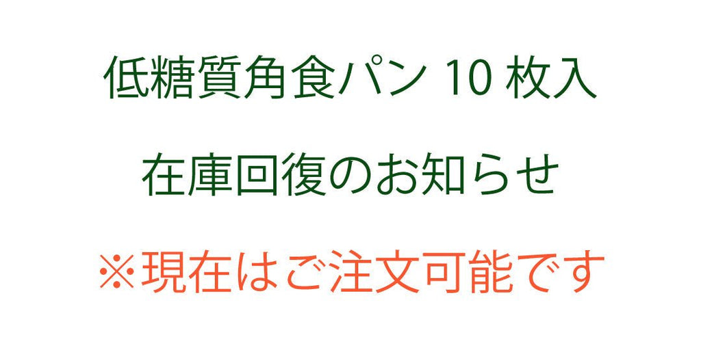 低糖質角食パン10枚入 在庫回復のお知らせ - ココレクト