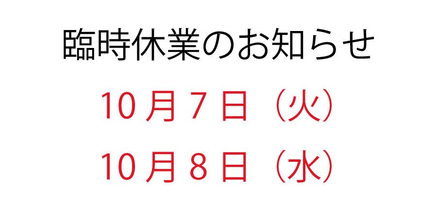 臨時休業のお知らせ　10月7日（火）8日（水） - ココレクト