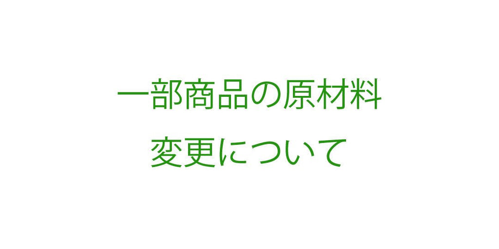 一部商品の原材料変更について - ココレクト