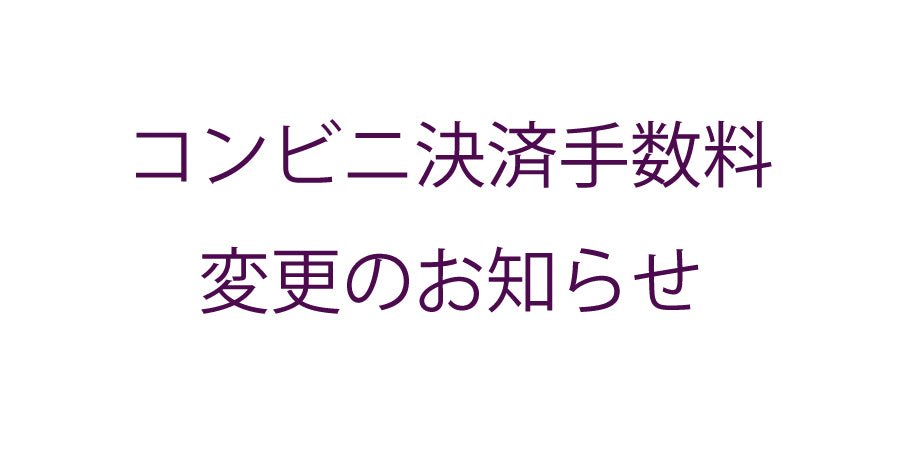 コンビニ決済手数料変更のお知らせ - ココレクト