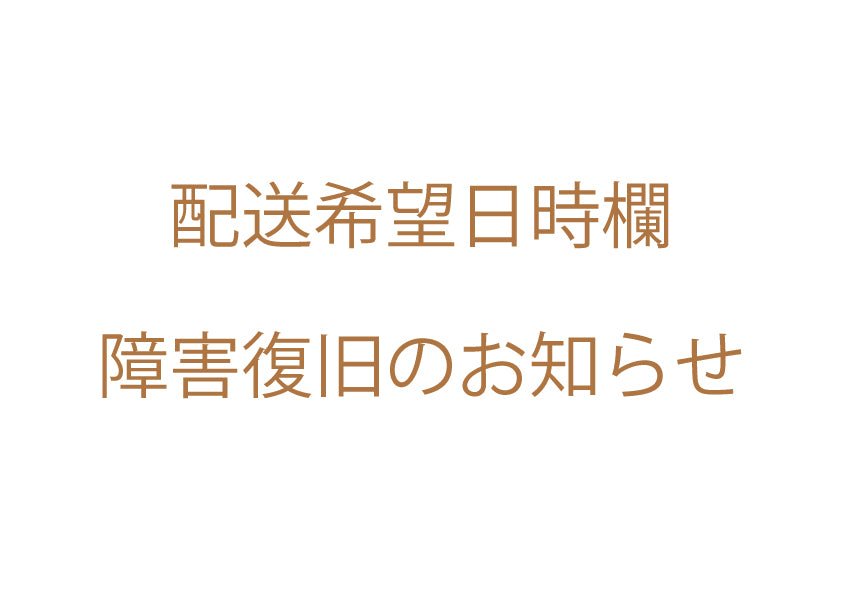 配送希望日時欄　障害復旧のお知らせ - ココレクト