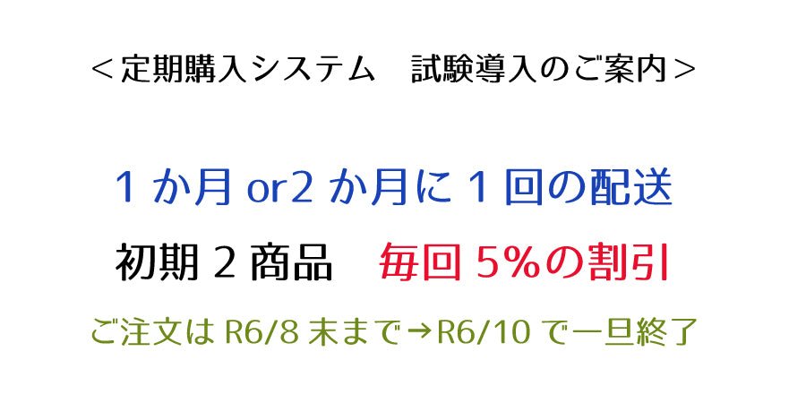 定期購入システム　試験導入のお知らせ - ココレクト