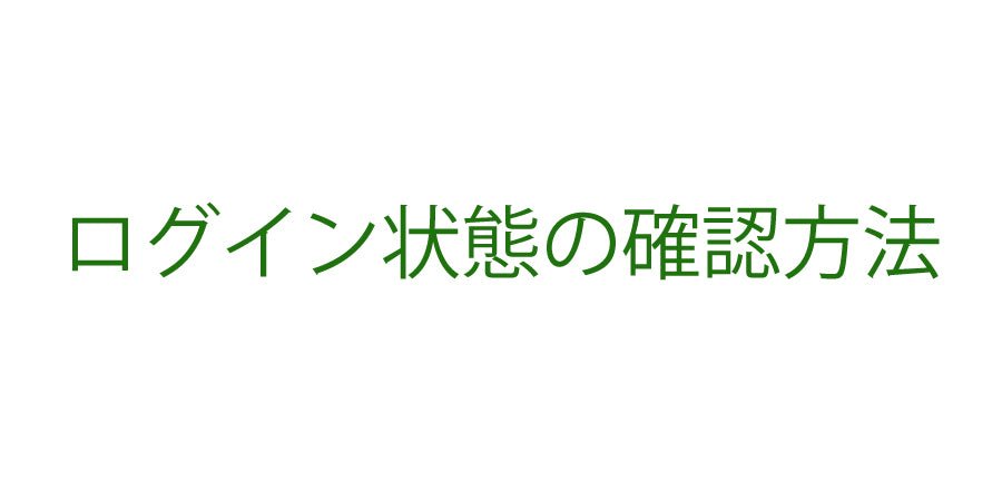 ログイン状態の確認方法 - ココレクト