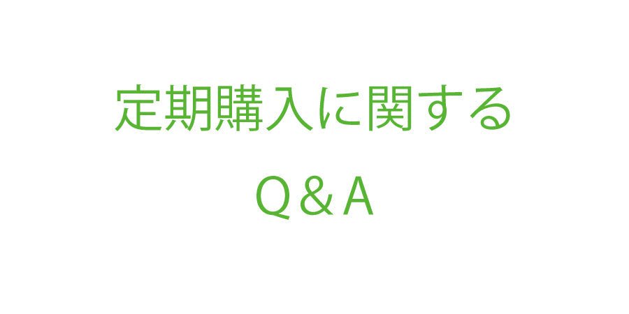 定期購入に関するQ&A - ココレクト