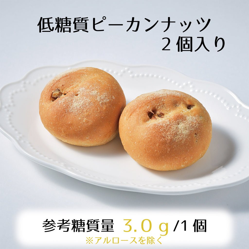 期間限定リバイバル！低糖質ピーカンナッツ2個入★参考糖質量3.0ｇ/1個★香ばしく食べ易いナッツがたっぷり入った贅沢パン - ココレクト
