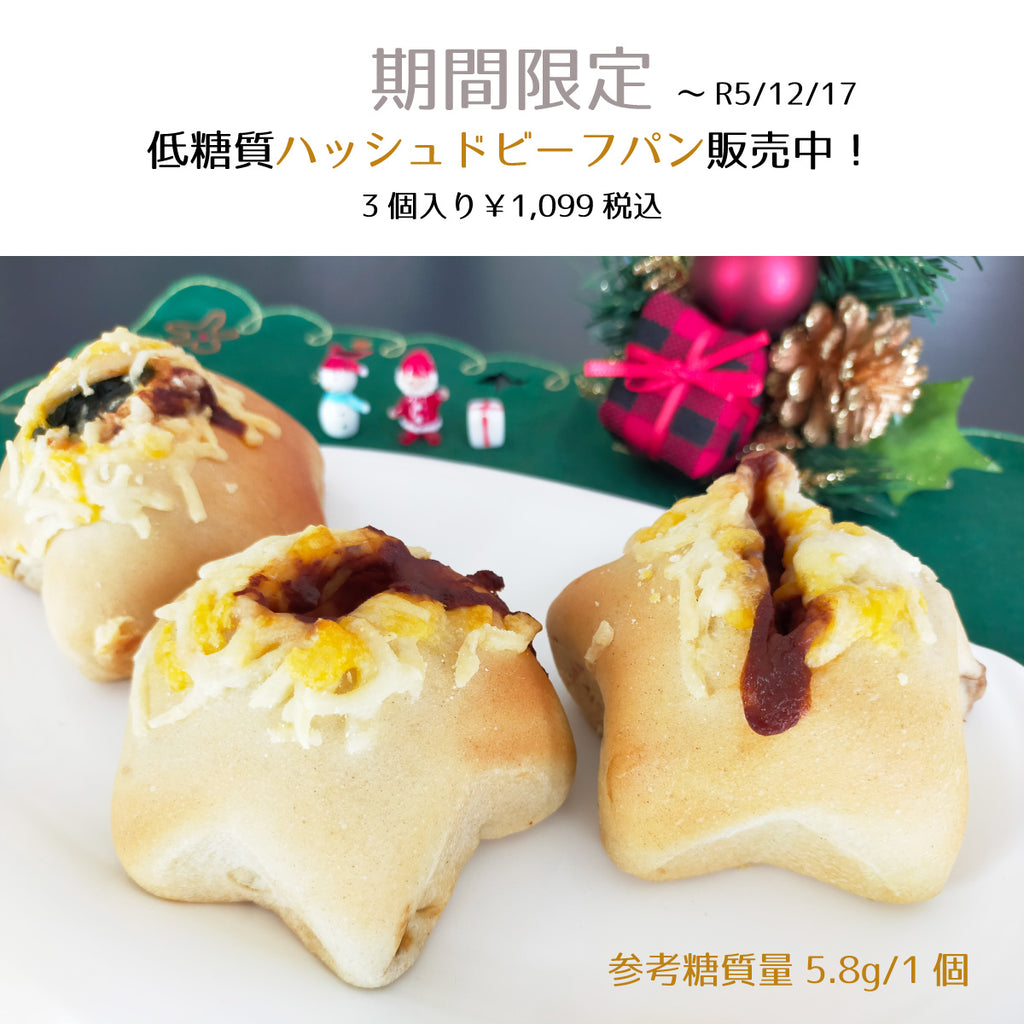 低糖質ハッシュドビーフパン3個入り☆参考糖質量5.8ｇ/1個☆可愛い星型の温めて美味しいローカーボお食事パン　今年も販売します！