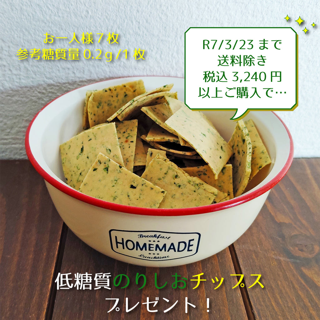 ★低糖質のりしおチップス★プレゼント
R7/3/8(土)～3/23（日）までの間、送料を除き税込3,240円以上ご購入の方に、もれなく7枚入りでプレゼント！

大豆粉とおから粉をベースにして糖質を控えつつ、市販ののりしお味チップスがお好きな方を意識して作ってみました。

薄焼きですがしっかり味なので、糖質ゼロビールやワインのおつまみにもおすすめです。