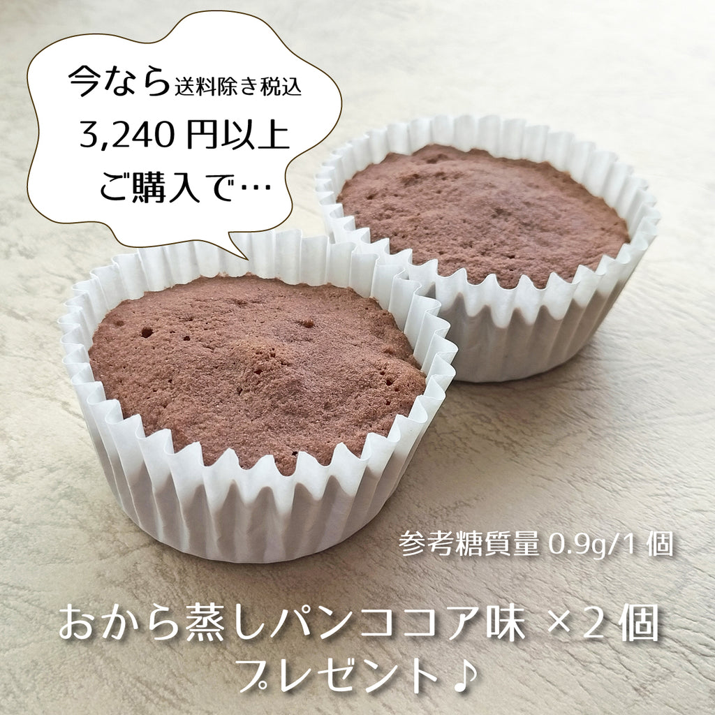 『低糖質おから蒸しパン ココア味』送料除く3,240円以上ご購入の方にプレゼント！