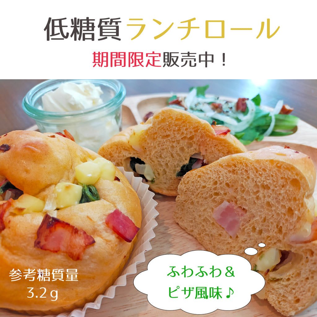 低糖質ランチロール☆参考糖質量3.2ｇ☆どなたにもおすすめのお手軽食事パン