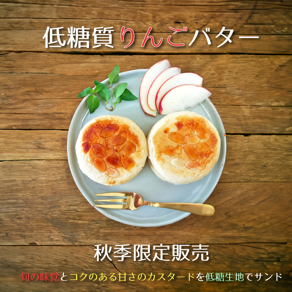 秋限定☆低糖質りんごバター☆旬の甘さとカスタードの滑らかさが嬉しいマフィン型の低糖質スイーツパン
