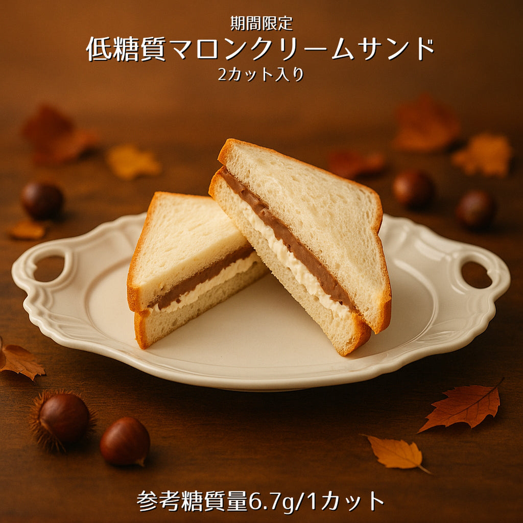 期間限定【低糖質マロンクリームサンド2カット入り】参考糖質量6.7ｇ/1カット　糖質控えたいけどやっぱり秋の味覚も楽しみたい方へ - ココレクト