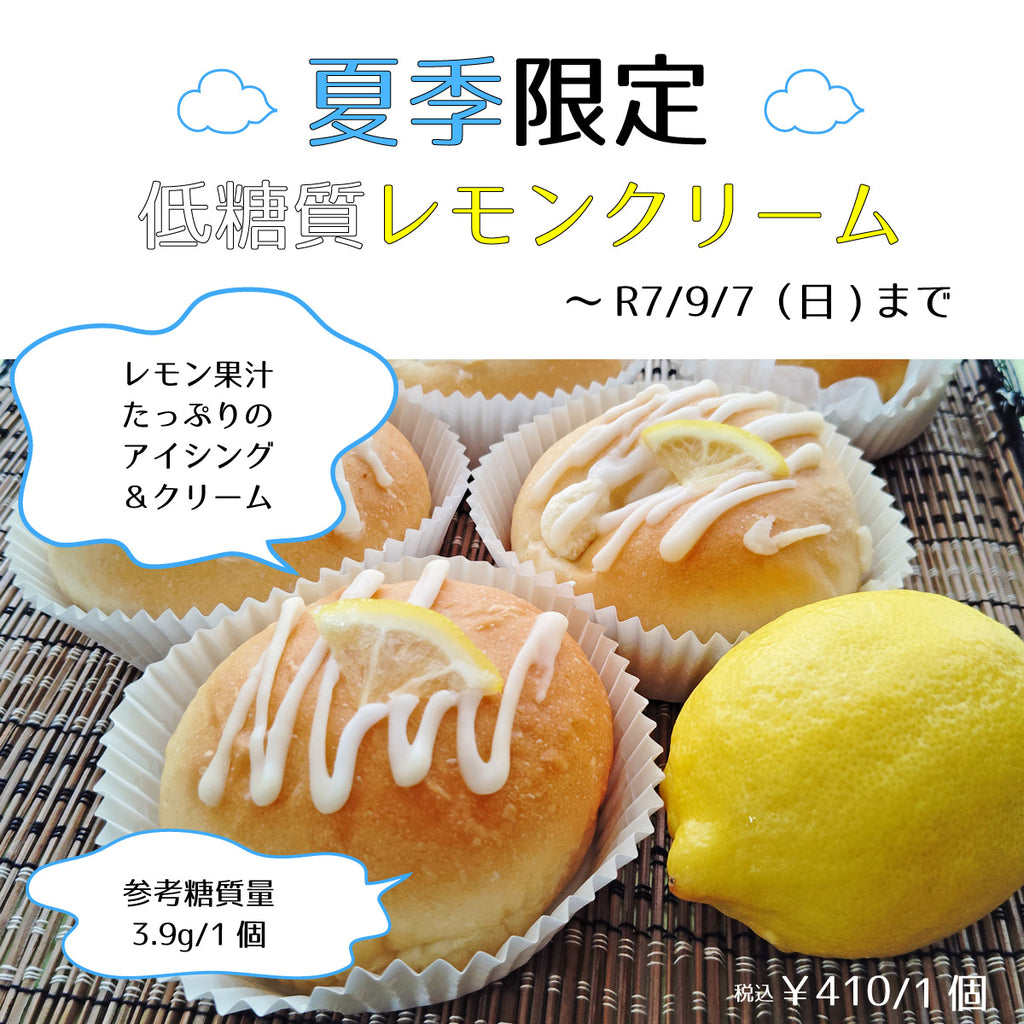 期間限定【低糖質レモンクリーム】参考糖質量3.9ｇ☆暑い日でもさっぱりいけちゃう！レモンとチーズクリームのパン