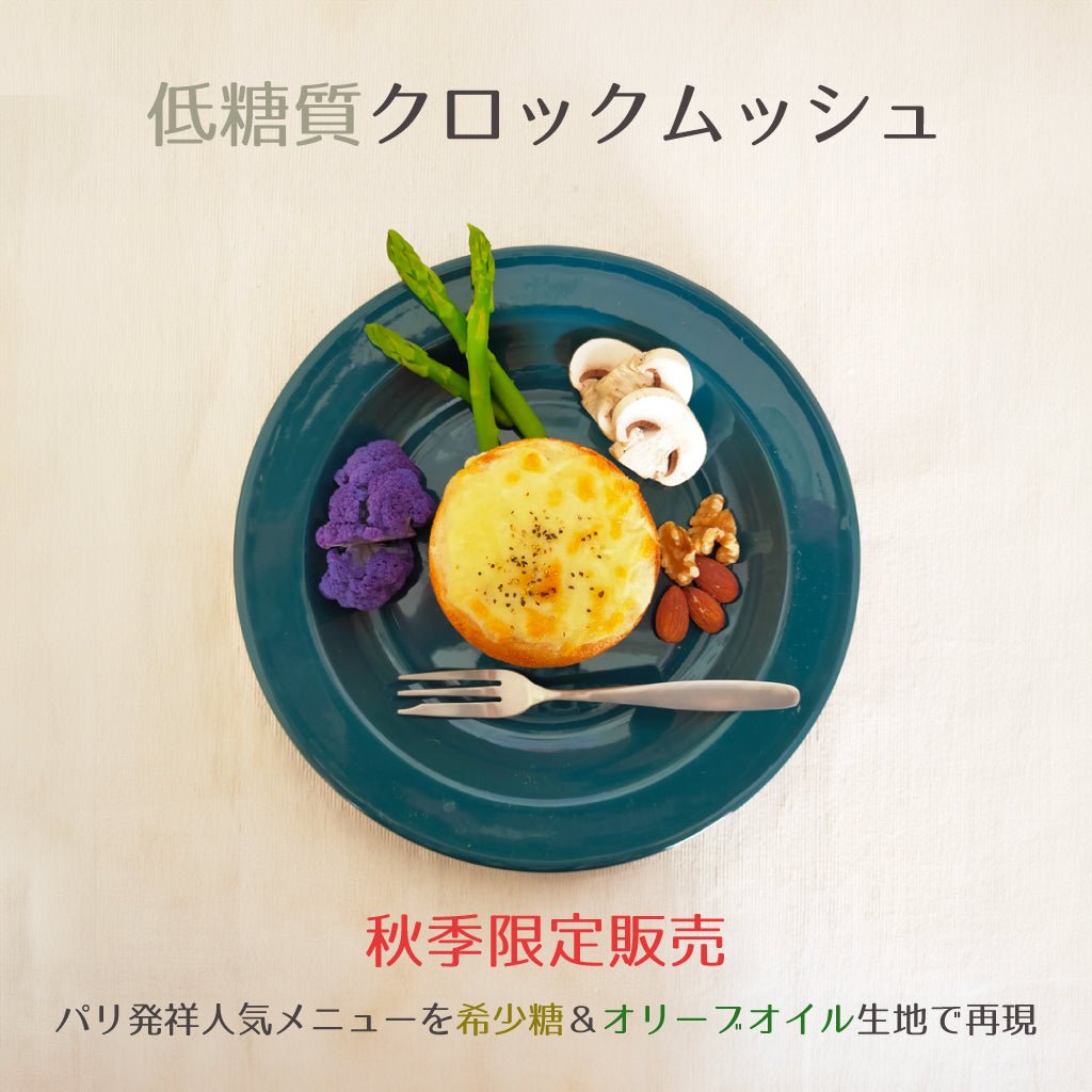 秋限定★低糖質クロックムッシュ★パリ発祥の人気メニューを低糖質生地と素材で再現したマフィン型のパン - ココレクト