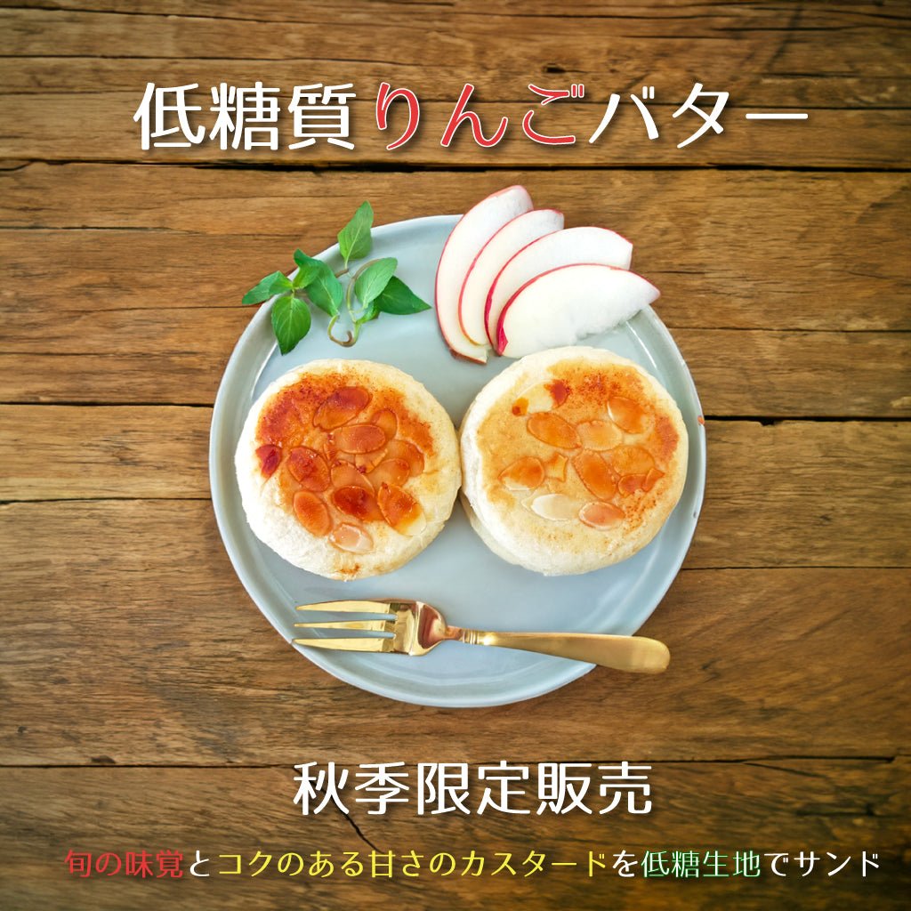 秋限定☆低糖質りんごバター☆砂糖不使用で旬の甘さとカスタードの滑らかさが楽しめるスイーツパン - ココレクト