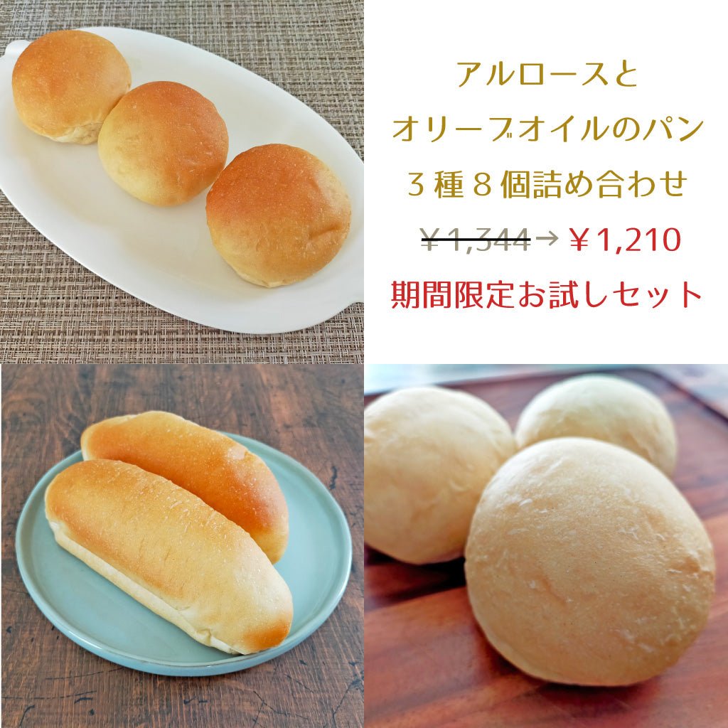 期間限定お試しセット☆アルロースとオリーブオイルのパン お得な3種8個詰め合わせ - ココレクト