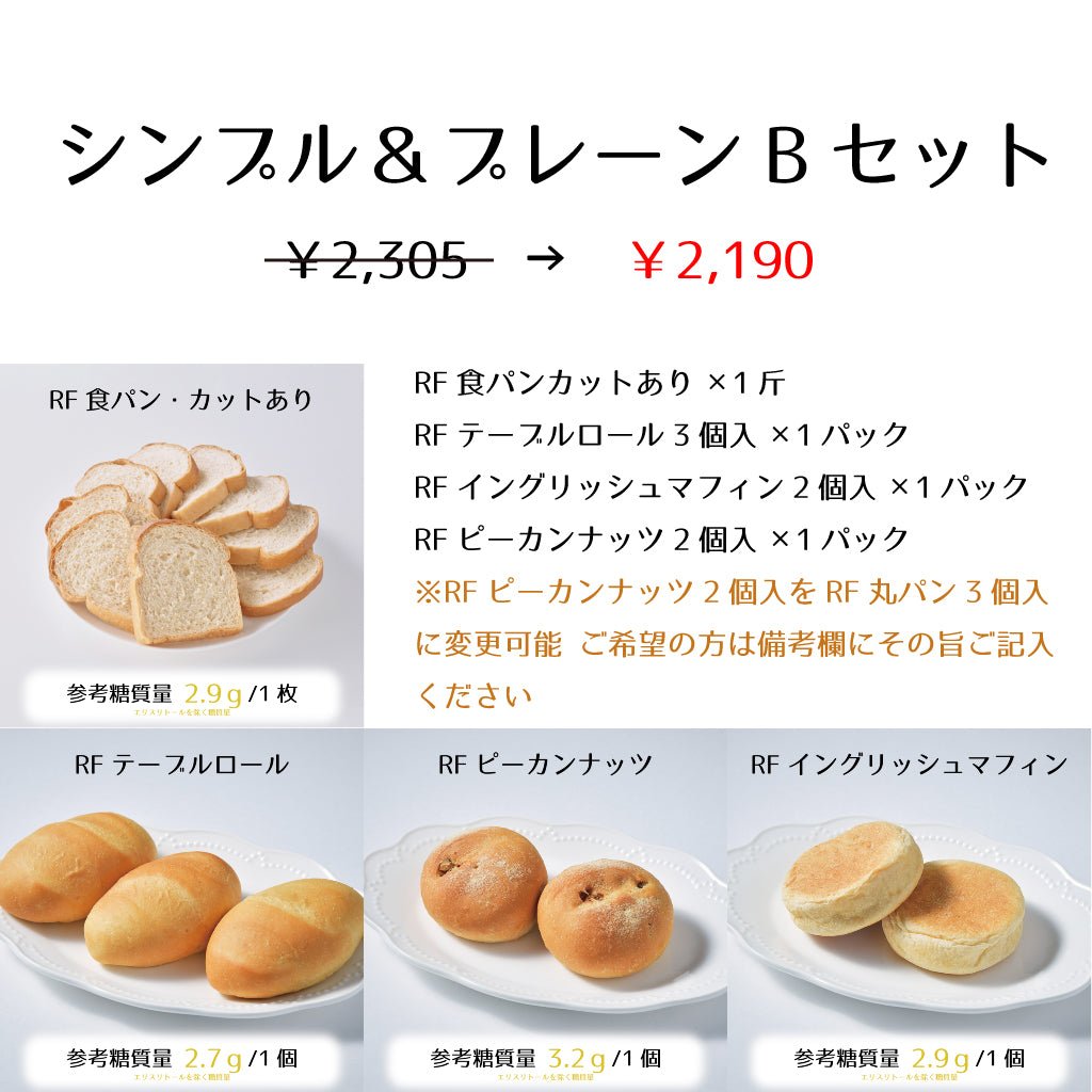 低糖質シンプル＆プレーンBセット　日頃使いに向いた4種類のパン詰め合わせ　RFシリーズ - ココレクト