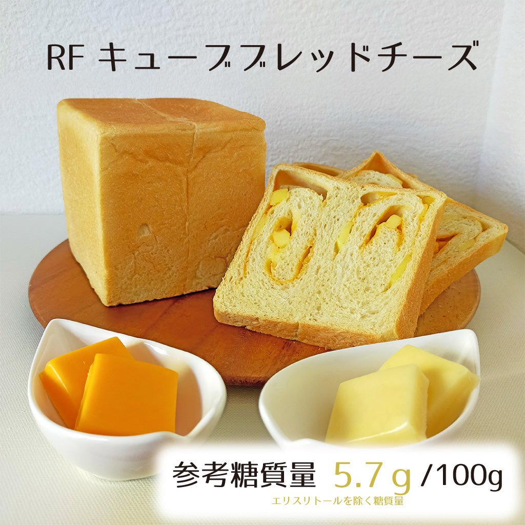 RFキューブブレッドチーズ☆参考糖質量5.7ｇ/100ｇ当たり☆2種類のナチュラルチーズをふんわりしっとり生地にたっぷり練り込んだ食パン - ココレクト