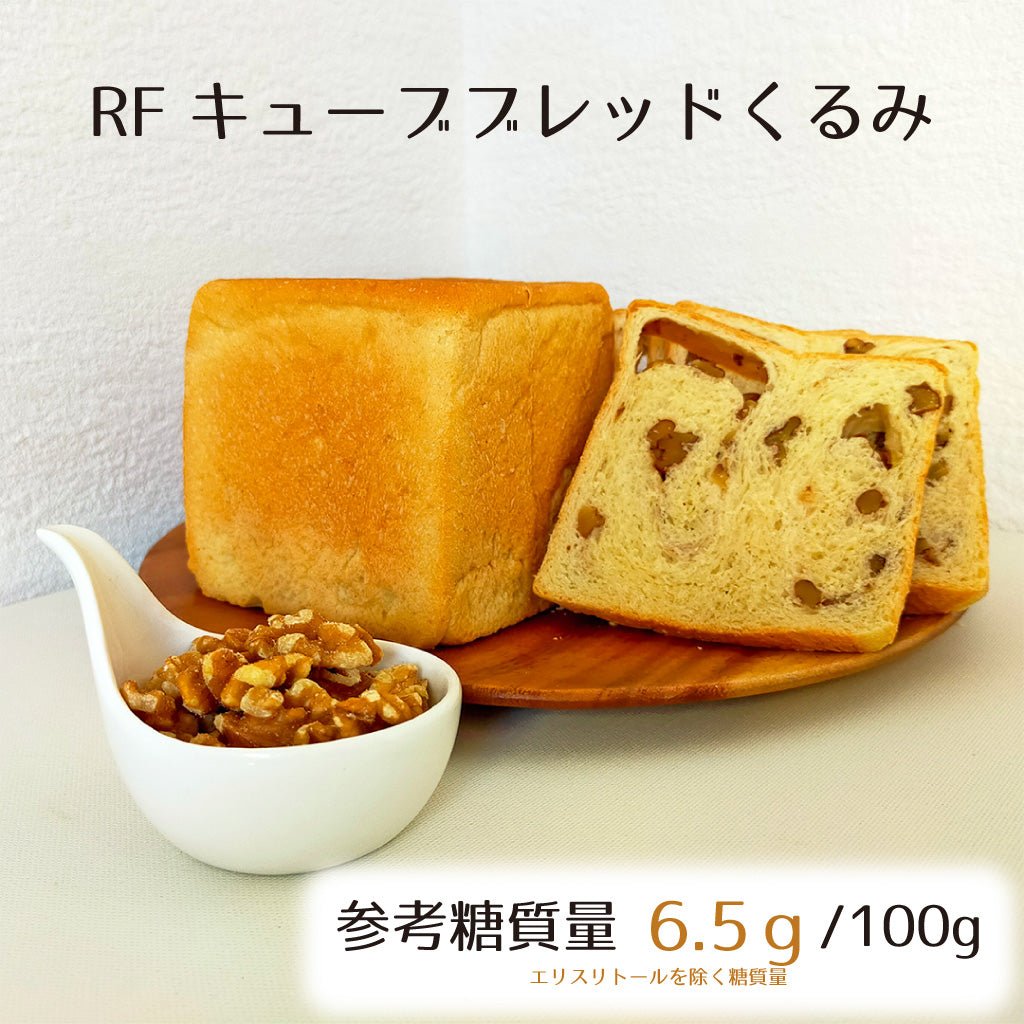 RFキューブブレッドくるみ☆参考糖質量6.5ｇ/100ｇ当たり☆オメガ３脂肪酸を豊富に含んだくるみがたっぷり入ったお手頃サイズの食パン - ココレクト